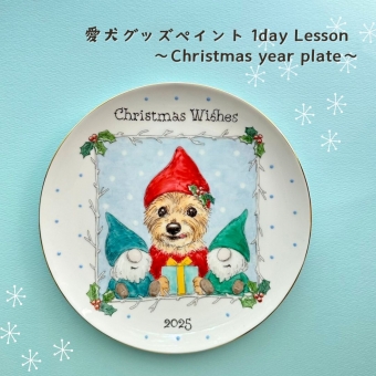 塗り絵感覚で楽しめる♪愛犬ポーセリンペイントWS~Xmas2025~